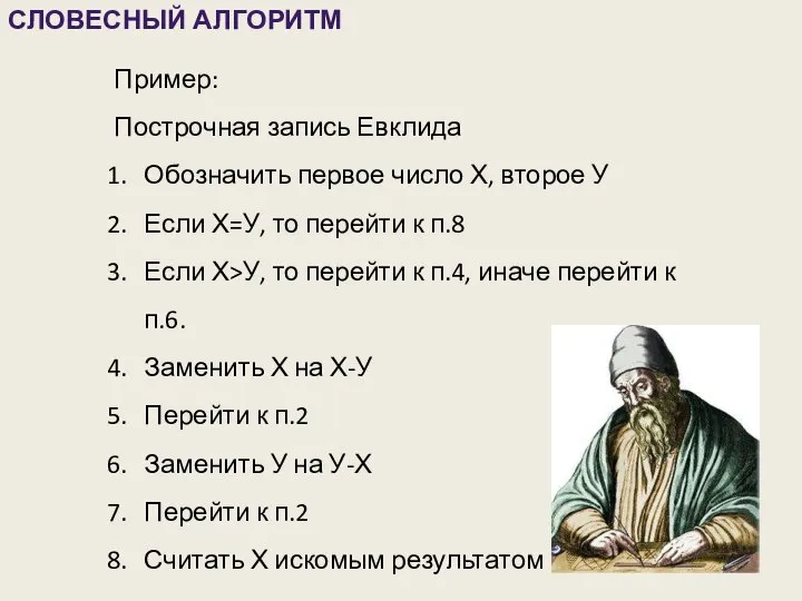 СЛОВЕСНЫЙ АЛГОРИТМ Пример: Построчная запись Евклида Обозначить первое число Х, второе У