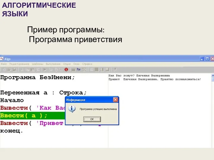 АЛГОРИТМИЧЕСКИЕ ЯЗЫКИ Пример программы: Программа приветствия