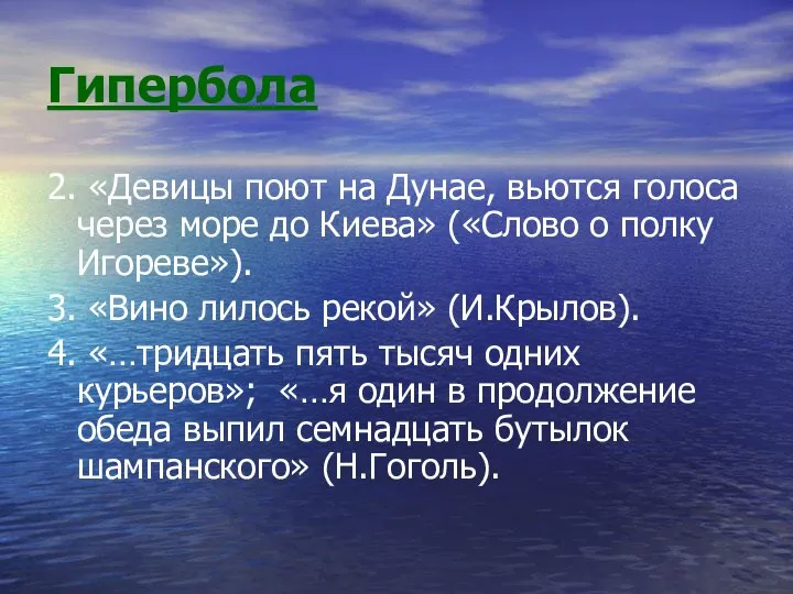 Гипербола 2. «Девицы поют на Дунае, вьются голоса через море до Киева»