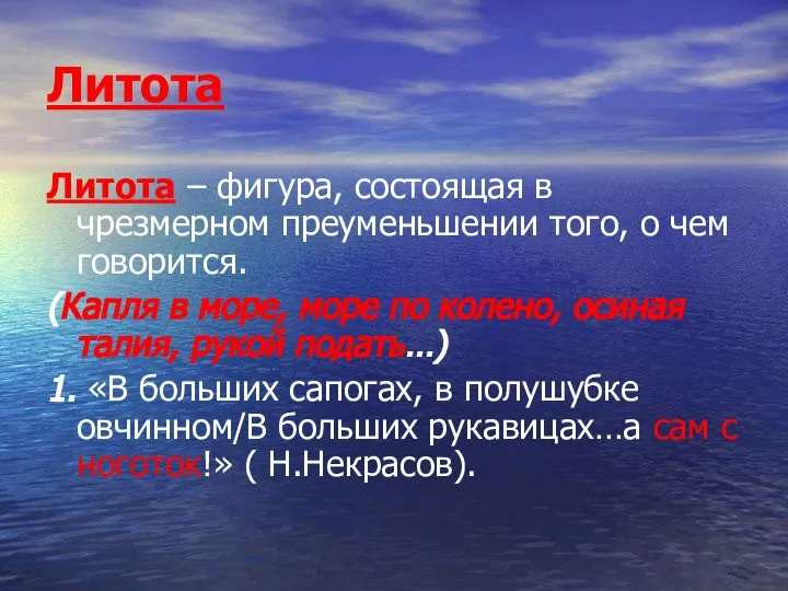 Литота Литота – фигура, состоящая в чрезмерном преуменьшении того, о чем говорится.