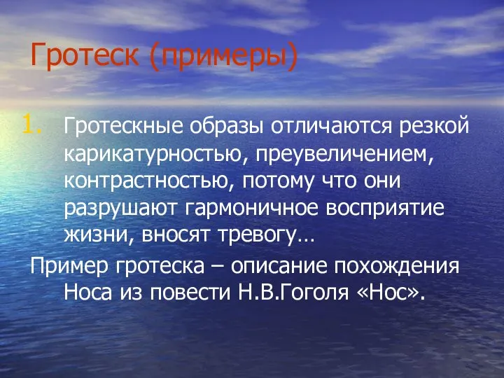 Гротеск (примеры) Гротескные образы отличаются резкой карикатурностью, преувеличением, контрастностью, потому что они