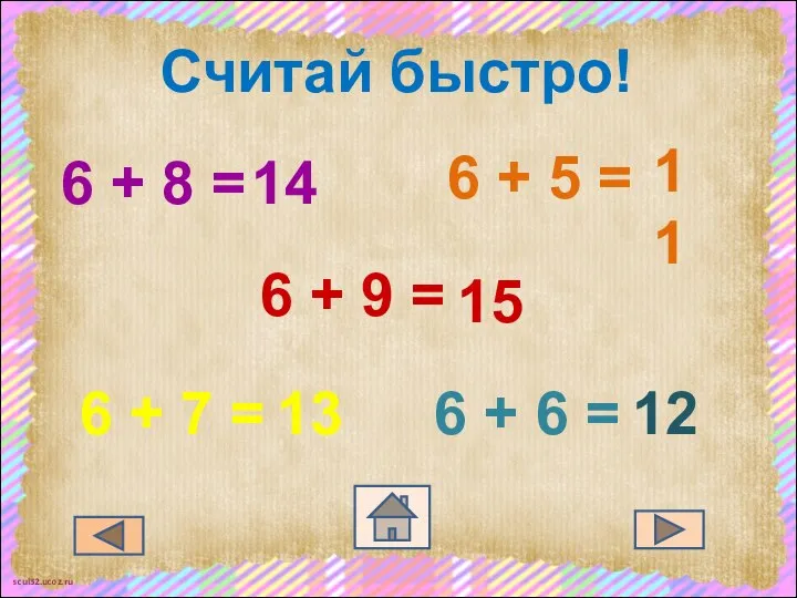 Считай быстро! 6 + 8 = 6 + 9 = 6 +