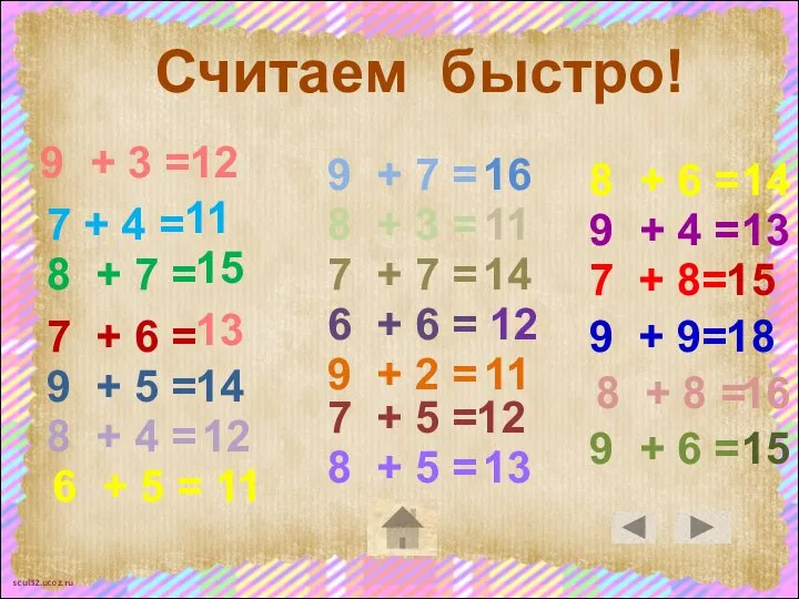 Считаем быстро! 9 + 3 = 7 + 4 = 8 +