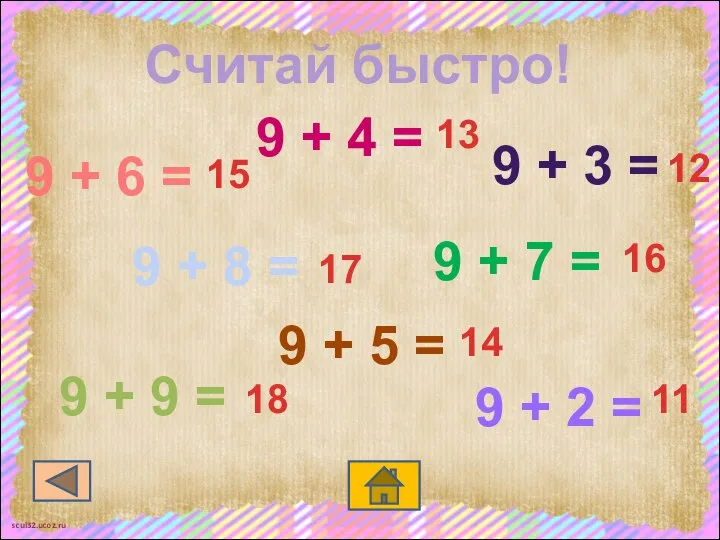 Считай быстро! 9 + 5 = 9 + 8 = 9 +