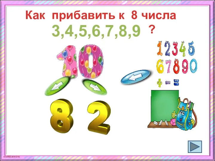 Как прибавить к 8 числа ? 3,4,5,6,7,8,9