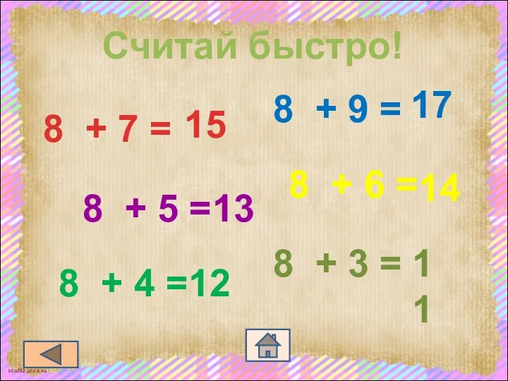 Считай быстро! 8 + 7 = 8 + 4 = 8 +