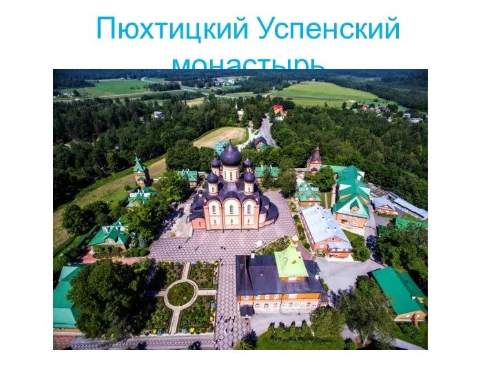 Пюхтицкий Успенский монастырь