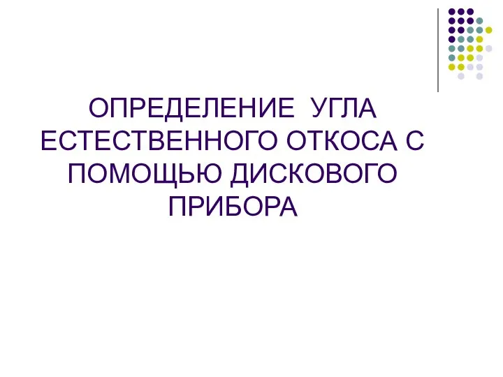 ОПРЕДЕЛЕНИЕ УГЛА ЕСТЕСТВЕННОГО ОТКОСА С ПОМОЩЬЮ ДИСКОВОГО ПРИБОРА