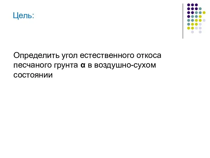 Определить угол естественного откоса песчаного грунта α в воздушно-сухом состоянии Цель: