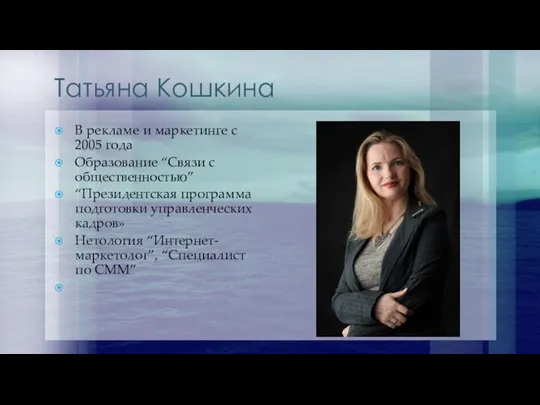 Татьяна Кошкина В рекламе и маркетинге с 2005 года Образование “Связи с