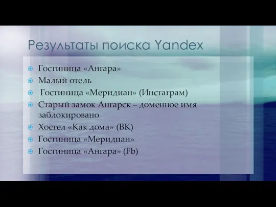 Результаты поиска Yandex Гостиница «Ангара» Малый отель Гостиница «Меридиан» (Инстаграм) Старый замок