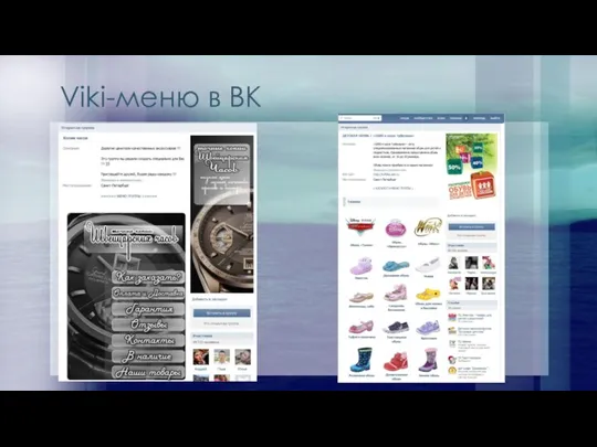 Viki-меню в ВК