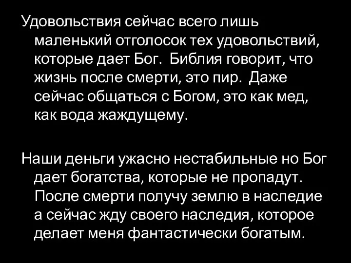 Удовольствия сейчас всего лишь маленький отголосок тех удовольствий, которые дает Бог. Библия