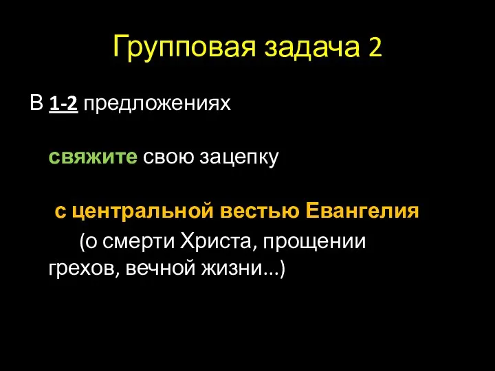 Групповая задача 2 В 1-2 предложениях свяжите свою зацепку с центральной вестью