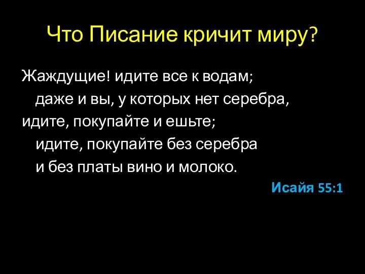 Что Писание кричит миру? Жаждущие! идите все к водам; даже и вы,