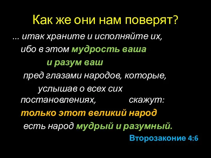 Как же они нам поверят? ... итак храните и исполняйте их, ибо