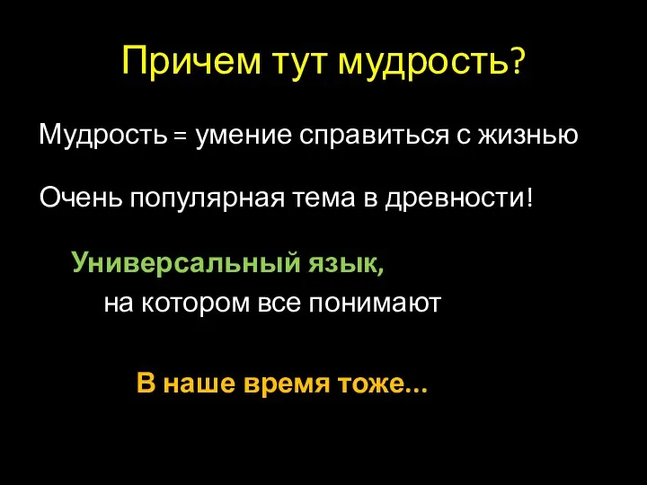 Причем тут мудрость? Мудрость = умение справиться с жизнью Очень популярная тема