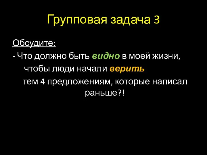 Групповая задача 3 Обсудите: - Что должно быть видно в моей жизни,