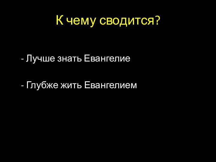 К чему сводится? - Лучше знать Евангелие - Глубже жить Евангелием