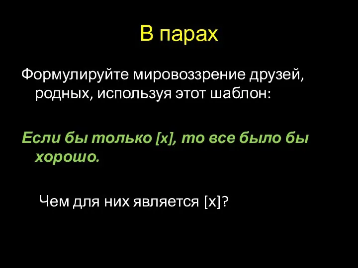 В парах Формулируйте мировоззрение друзей, родных, используя этот шаблон: Если бы только