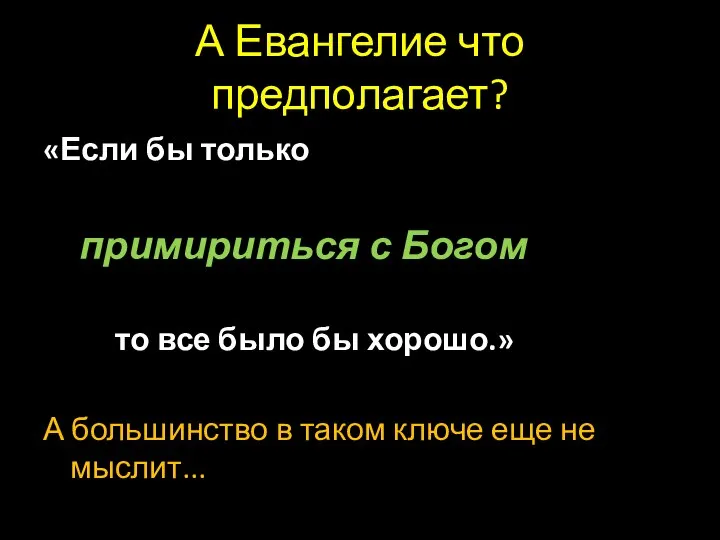 А Евангелие что предполагает? «Если бы только примириться с Богом то все