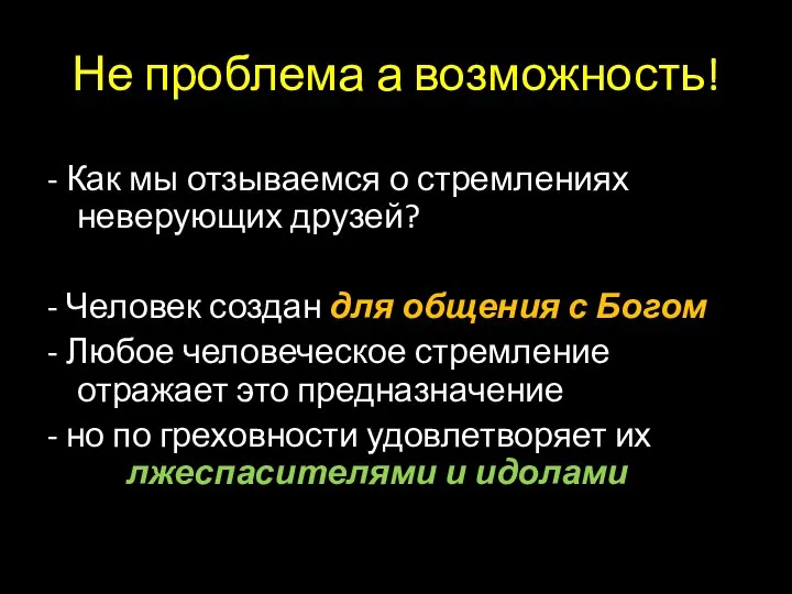 Не проблема а возможность! - Как мы отзываемся о стремлениях неверующих друзей?