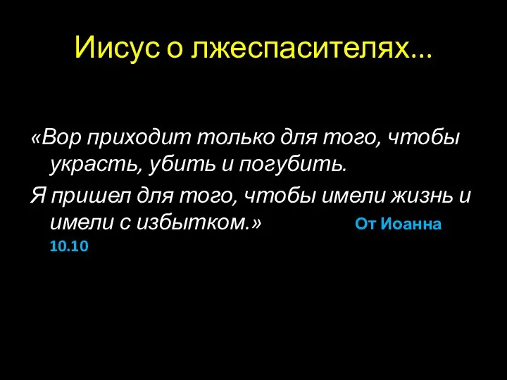 Иисус о лжеспасителях... «Вор приходит только для того, чтобы украсть, убить и