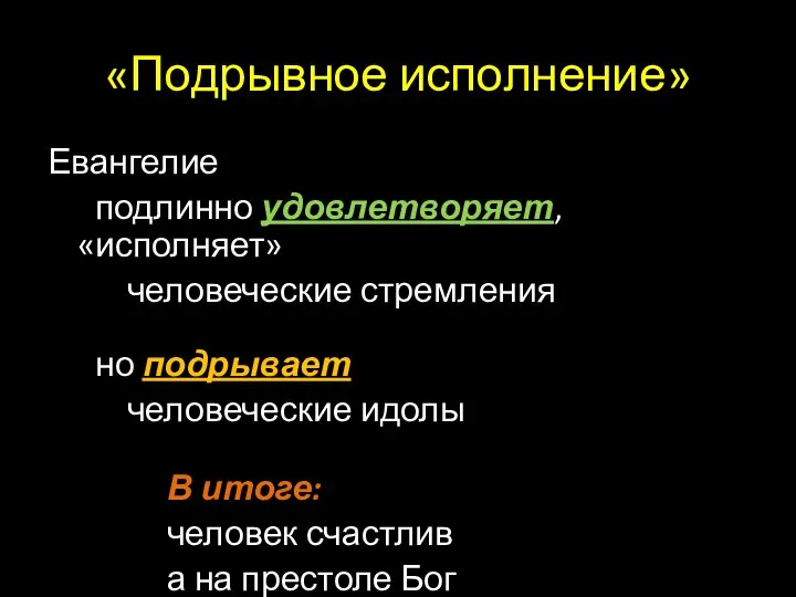 «Подрывное исполнение» Евангелие подлинно удовлетворяет, «исполняет» человеческие стремления но подрывает человеческие идолы