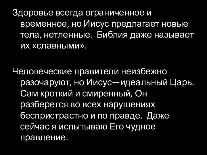 Здоровье всегда ограниченное и временное, но Иисус предлагает новые тела, нетленные. Библия