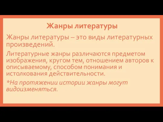 Жанры литературы Жанры литературы – это виды литературных произведений. Литературные жанры различаются