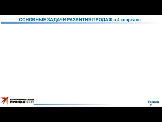 ОСНОВНЫЕ ЗАДАЧИ РАЗВИТИЯ ПРОДАЖ в 4 квартале Регион 53