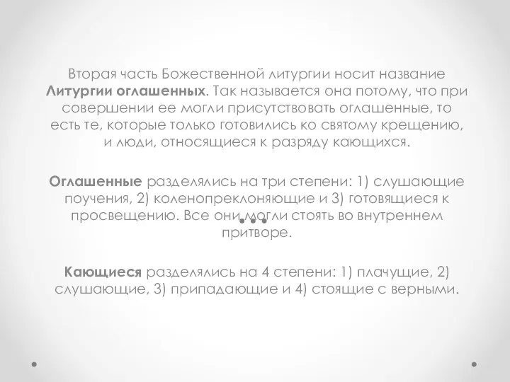 Вторая часть Божественной литургии носит название Литургии оглашенных. Так называется она потому,