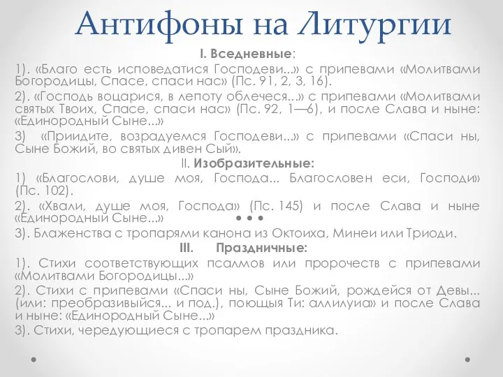 Антифоны на Литургии I. Вседневные: 1). «Благо есть исповедатися Господеви...» с припевами