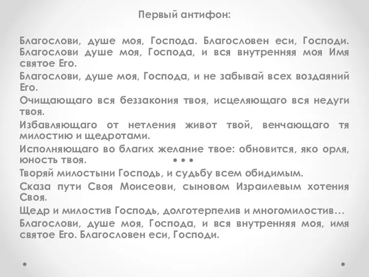 Первый антифон: Благослови, душе моя, Господа. Благословен еси, Господи. Благослови душе моя,