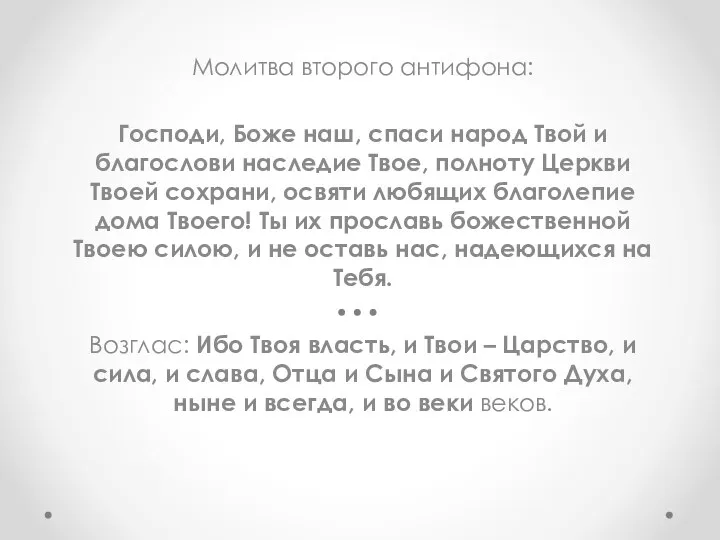 Молитва второго антифона: Господи, Боже наш, спаси народ Твой и благослови наследие