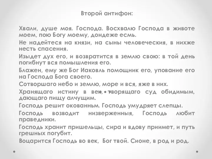 Второй антифон: Хвали, душе моя. Господа. Восхвалю Господа в животе моем, пою