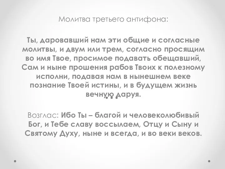 Молитва третьего антифона: Ты, даровавший нам эти общие и согласные молитвы, и