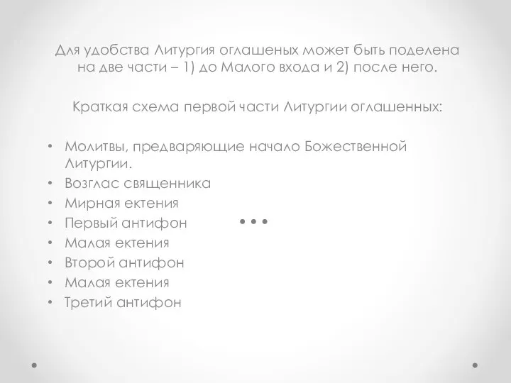 Для удобства Литургия оглашеных может быть поделена на две части – 1)