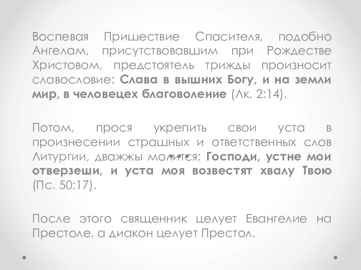 Воспевая Пришествие Спасителя, подобно Ангелам, присутствовавшим при Рождестве Христовом, предстоятель трижды произносит