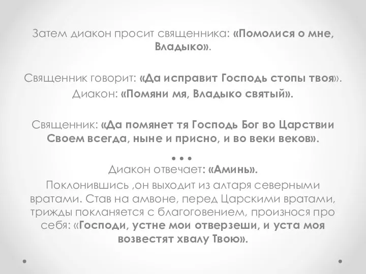 Затем диакон просит священника: «Помолися о мне, Владыко». Священник говорит: «Да исправит