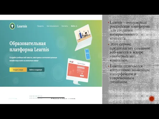 Learnis – популярная российская платформа для создания интерактивного контента. Этот сервис предполагает