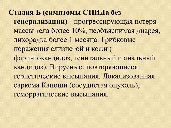 Стадия Б (симптомы СПИДа без генерализации) - прогрессирующая потеря массы тела более