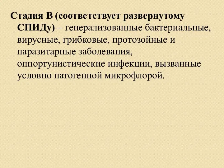 Стадия В (соответствует развернутому СПИДу) – генерализованные бактериальные, вирусные, грибковые, протозойные и