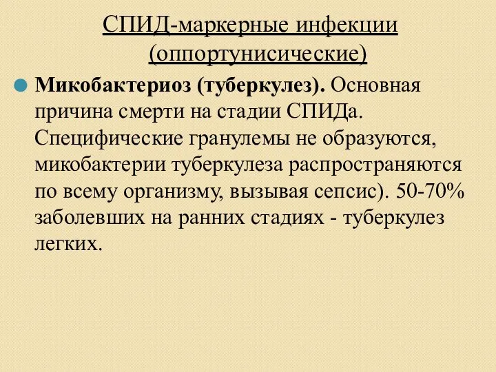 СПИД-маркерные инфекции (оппортунисические) Микобактериоз (туберкулез). Основная причина смерти на стадии СПИДа. Специфические