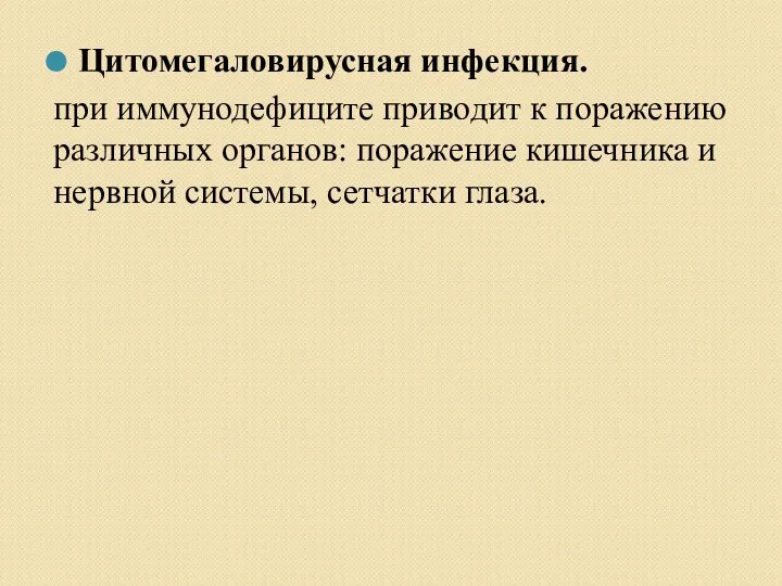 Цитомегаловирусная инфекция. при иммунодефиците приводит к поражению различных органов: поражение кишечника и нервной системы, сетчатки глаза.