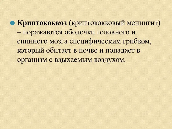 Криптококкоз (криптококковый менингит) – поражаются оболочки головного и спинного мозга специфическим грибком,