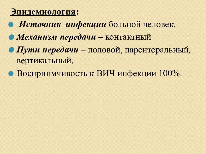 Эпидемиология: Источник инфекции больной человек. Механизм передачи – контактный Пути передачи –