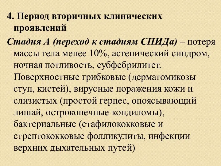 4. Период вторичных клинических проявлений Стадия А (переход к стадиям СПИДа) –