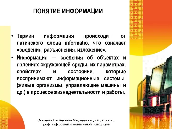 ПОНЯТИЕ ИНФОРМАЦИИ Термин информация происходит от латинского слова informatio, что означает «сведения,