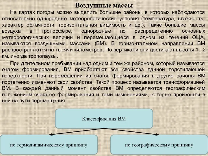 Воздушные массы На картах погоды можно выделить большие районы, в которых наблюдаются